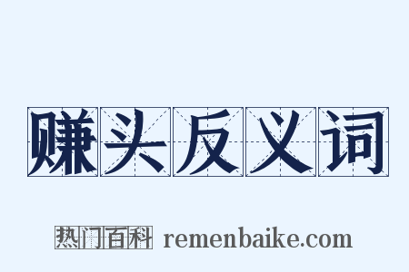 赚头反义词是什么意思的图片